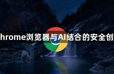 Chrome浏览器与AI结合的安全创新1