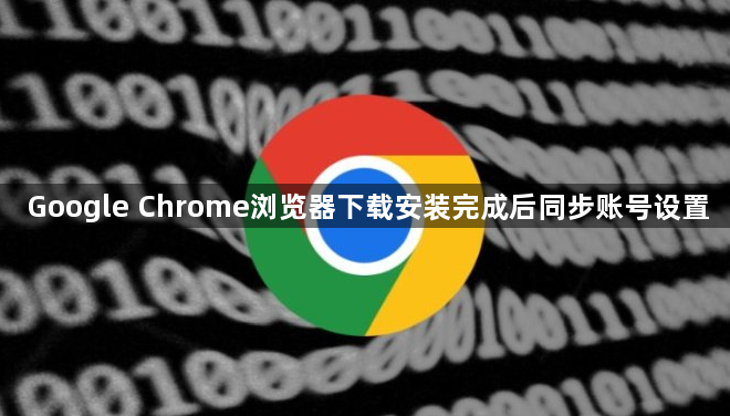 Google Chrome浏览器下载安装完成后同步账号设置1