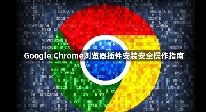 Google Chrome浏览器插件安装安全操作指南1