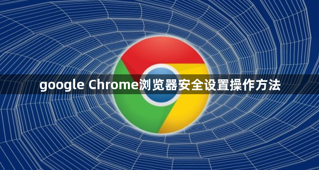 google Chrome浏览器安全设置操作方法1