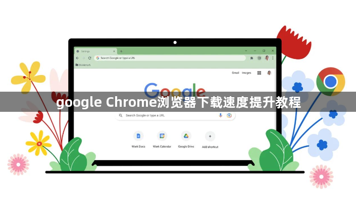 google Chrome浏览器下载速度提升教程1