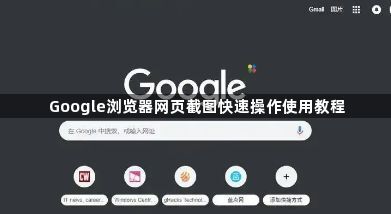 Google浏览器网页截图快速操作使用教程1