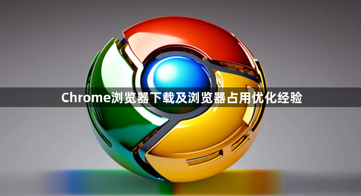 Chrome浏览器下载及浏览器占用优化经验1