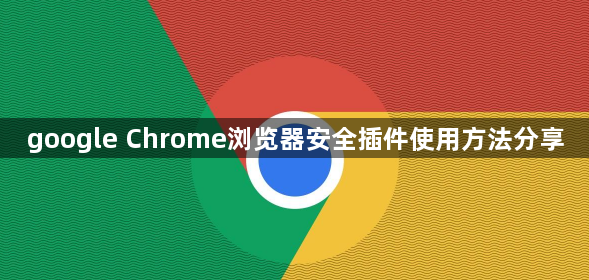 google Chrome浏览器安全插件使用方法分享1