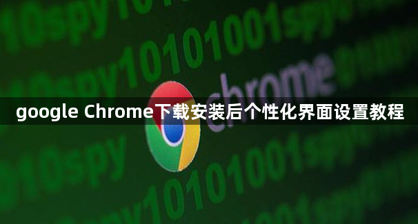 google Chrome下载安装后个性化界面设置教程1