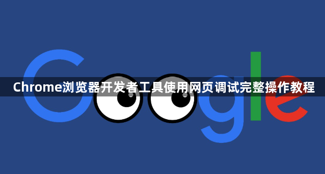 Chrome浏览器开发者工具使用网页调试完整操作教程1