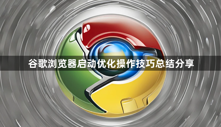 谷歌浏览器启动优化操作技巧总结分享1