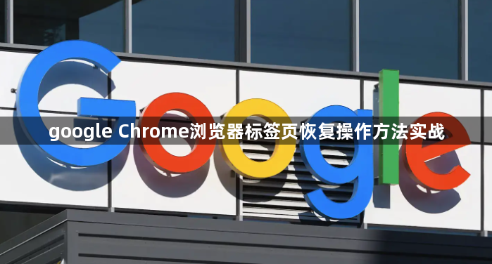 google Chrome浏览器标签页恢复操作方法实战1