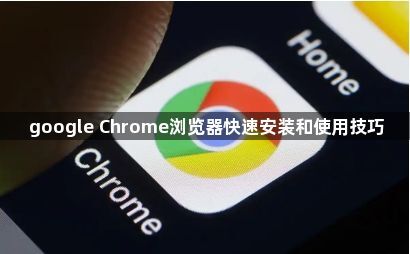 google Chrome浏览器快速安装和使用技巧1