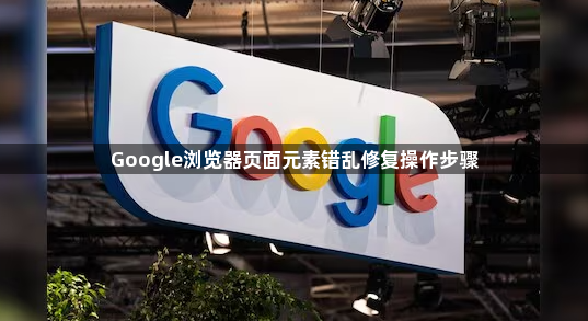 Google浏览器页面元素错乱修复操作步骤1