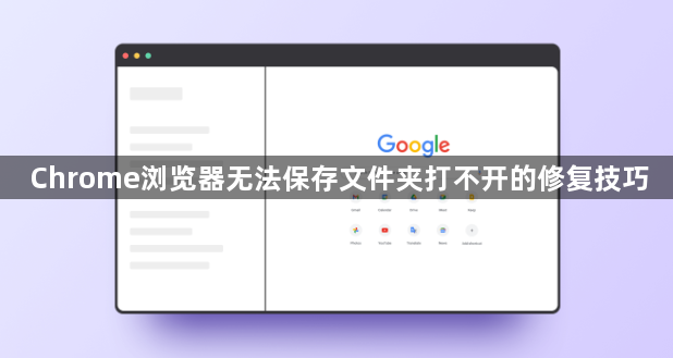 Chrome浏览器无法保存文件夹打不开的修复技巧1