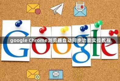google Chrome浏览器自动同步功能实操教程1