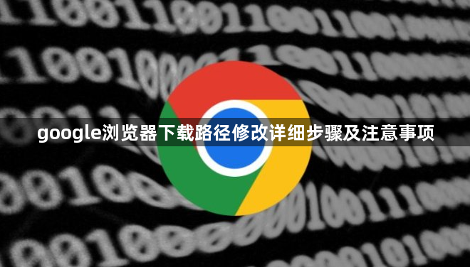 google浏览器下载路径修改详细步骤及注意事项1