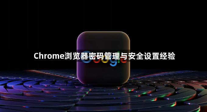 Chrome浏览器密码管理与安全设置经验1