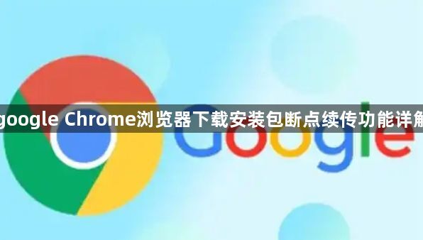 google Chrome浏览器下载安装包断点续传功能详解1