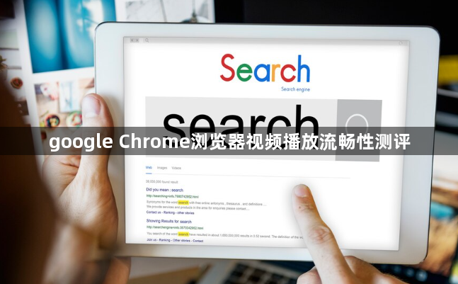google Chrome浏览器视频播放流畅性测评1