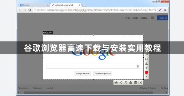 谷歌浏览器高速下载与安装实用教程1