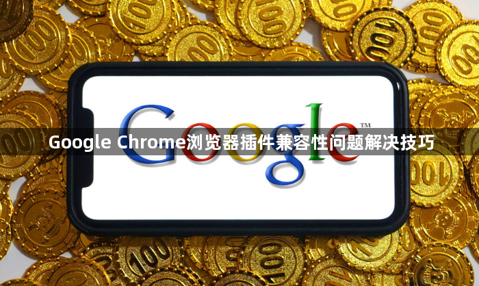 Google Chrome浏览器插件兼容性问题解决技巧1