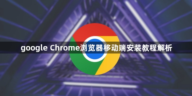 google Chrome浏览器移动端安装教程解析1