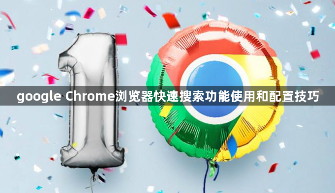 google Chrome浏览器快速搜索功能使用和配置技巧1