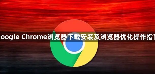 google Chrome浏览器下载安装及浏览器优化操作指南1