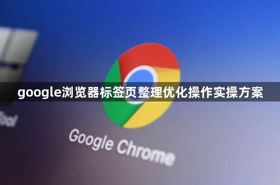 google浏览器标签页整理优化操作实操方案1