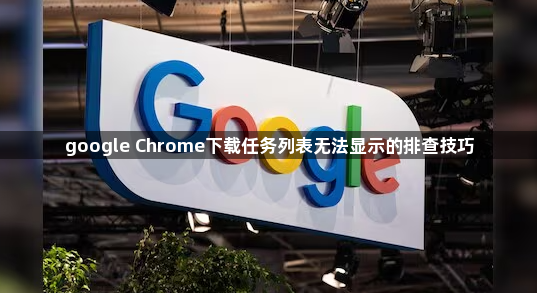 google Chrome下载任务列表无法显示的排查技巧1