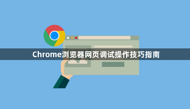 Chrome浏览器网页调试操作技巧指南1