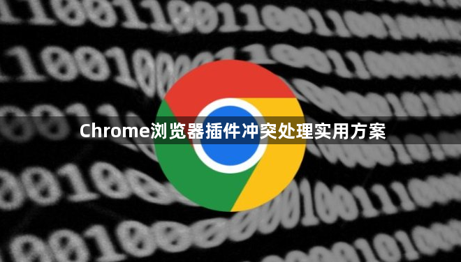 Chrome浏览器插件冲突处理实用方案1