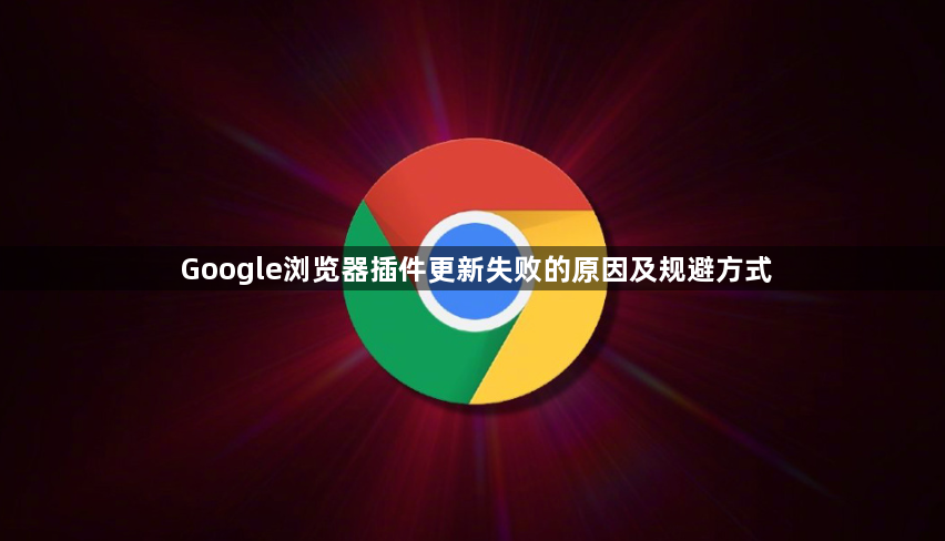 Google浏览器插件更新失败的原因及规避方式1