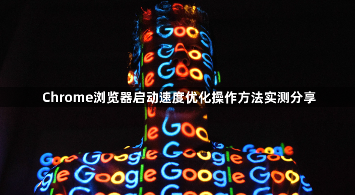 Chrome浏览器启动速度优化操作方法实测分享1