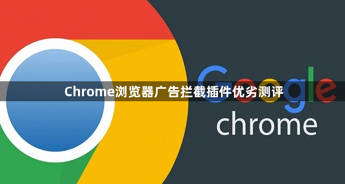 Chrome浏览器广告拦截插件优劣测评1