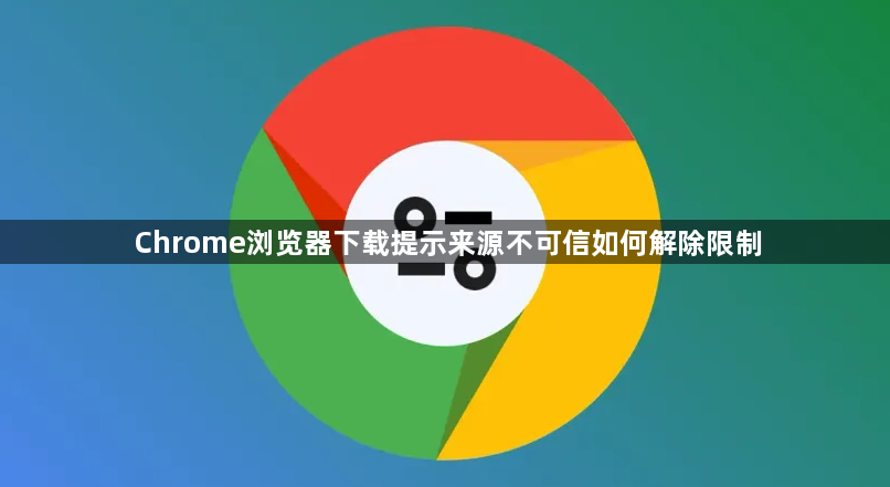 Chrome浏览器下载提示来源不可信如何解除限制1
