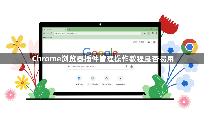 Chrome浏览器插件管理操作教程是否易用1