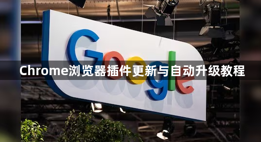 Chrome浏览器插件更新与自动升级教程1