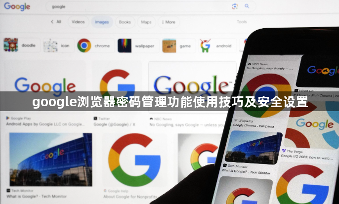 google浏览器密码管理功能使用技巧及安全设置1