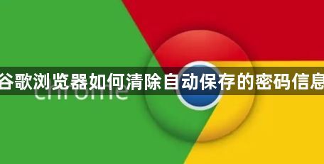 谷歌浏览器如何清除自动保存的密码信息1