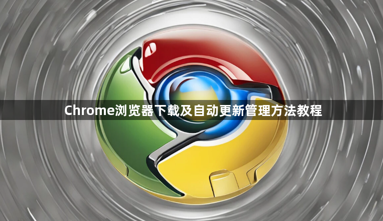 Chrome浏览器下载及自动更新管理方法教程1