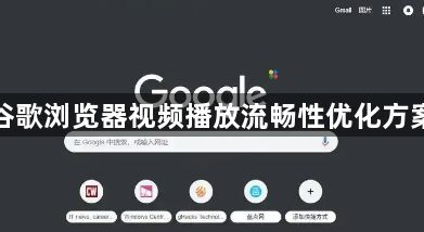谷歌浏览器视频播放流畅性优化方案1