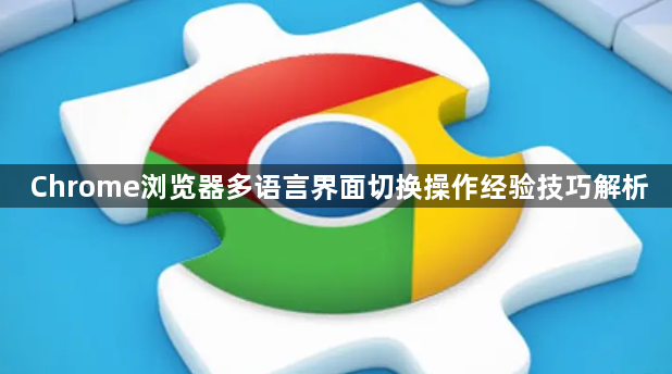 Chrome浏览器多语言界面切换操作经验技巧解析1