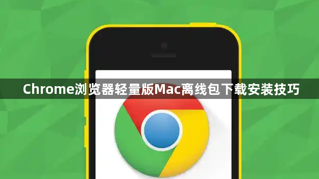 Chrome浏览器轻量版Mac离线包下载安装技巧1