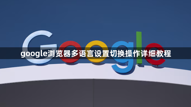 google浏览器多语言设置切换操作详细教程1