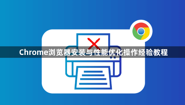 Chrome浏览器安装与性能优化操作经验教程1