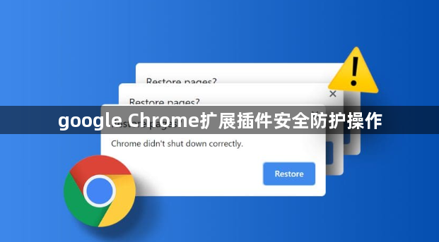 google Chrome扩展插件安全防护操作1