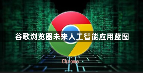 谷歌浏览器未来人工智能应用蓝图1