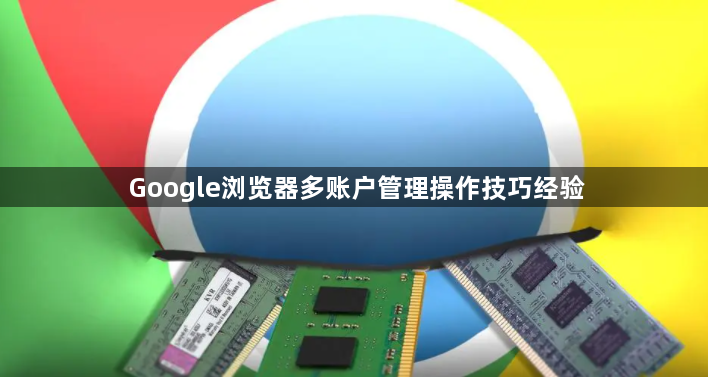 Google浏览器多账户管理操作技巧经验1
