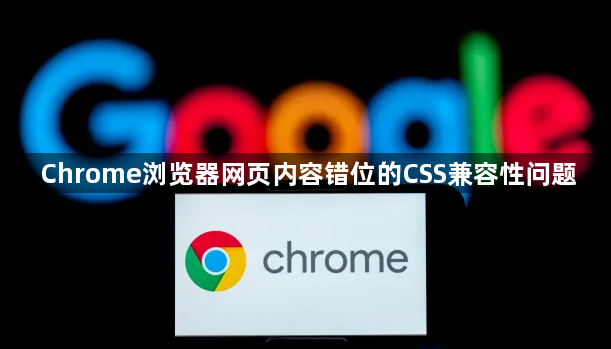 Chrome浏览器网页内容错位的CSS兼容性问题1