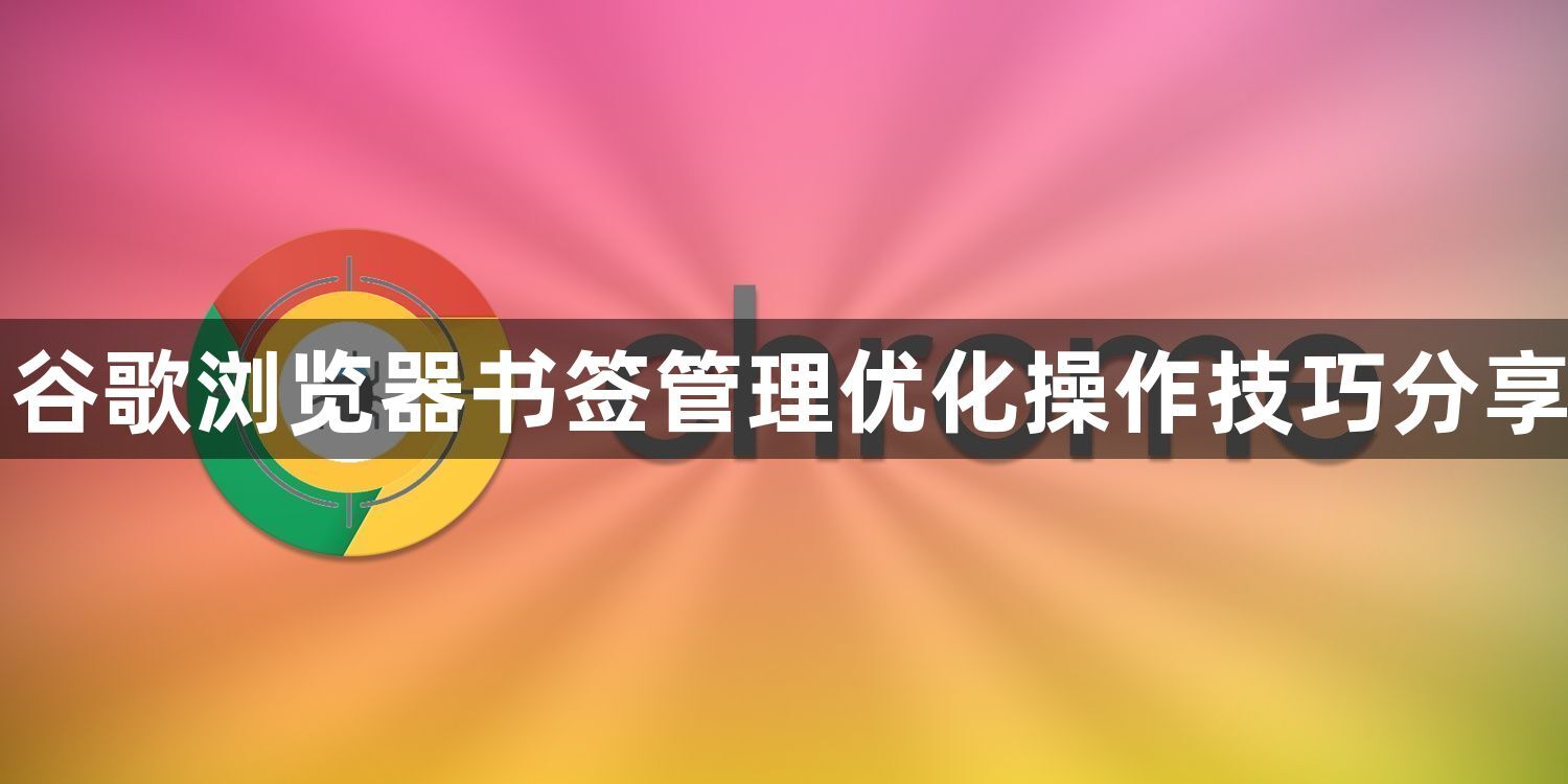 谷歌浏览器书签管理优化操作技巧分享1