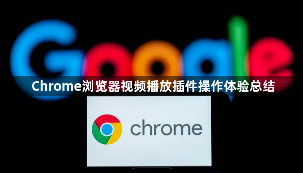 Chrome浏览器视频播放插件操作体验总结1