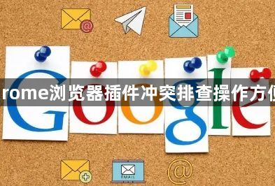 Chrome浏览器插件冲突排查操作方便吗1